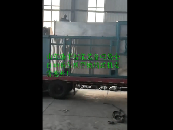 全自動噸袋連續(xù)拆包機、管鏈輸送機發(fā)貨德州！